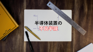 原因を人から仕組みへ 不良率を半減