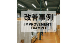 【発泡スチロール】 仕掛品低減