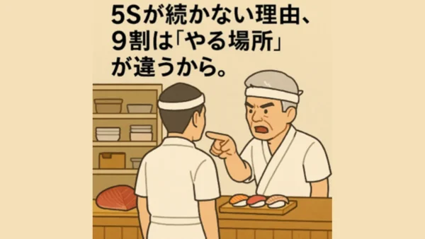 【教科書レベル】5Sが続かない理由、9割は「やる場所」が違うから。
