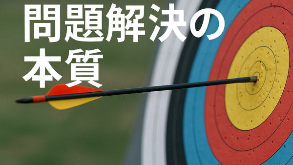 アーチェリーに学ぶ問題解決の本質