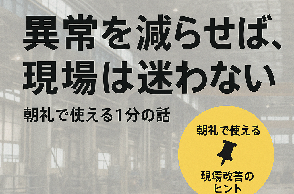 異常を減らせば現場は迷わない