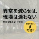 異常を減らせば現場は迷わない
