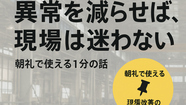 朝礼で使える1分の話――異常を減らせば、現場は迷わない