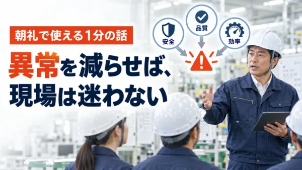 朝礼で使える1分の話―異常を減らせば、現場は迷わない