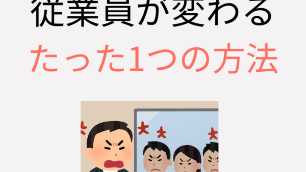 【改善と5Sが続く理由】叱らずに従業員が変わるたった1つの方法｜感情を動かす現場マネジメント術