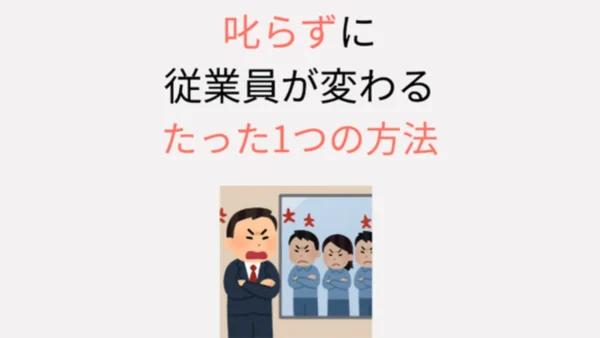 【改善と5Sが続く理由】叱らずに従業員が変わるたった1つの方法｜感情を動かす現場マネジメント術