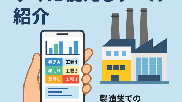 工場の見える化　すぐに使えるツール紹介
