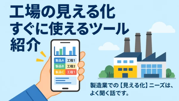 工場の見える化　すぐに使えるツール紹介