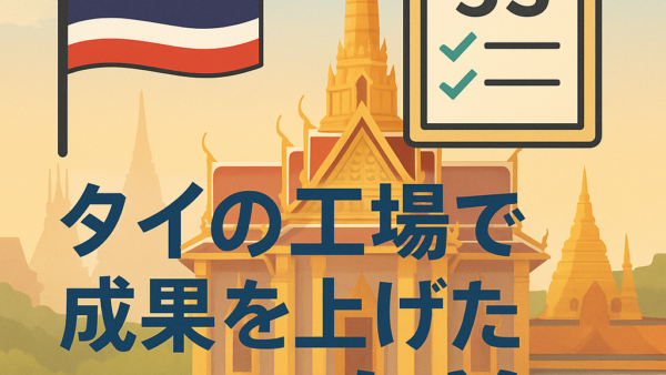 日本のカイゼンはタイで通用するか？1日でムダ発見するコツ