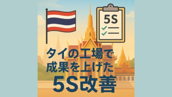 日本のカイゼンはタイで通用するか？1日でムダ発見するコツ