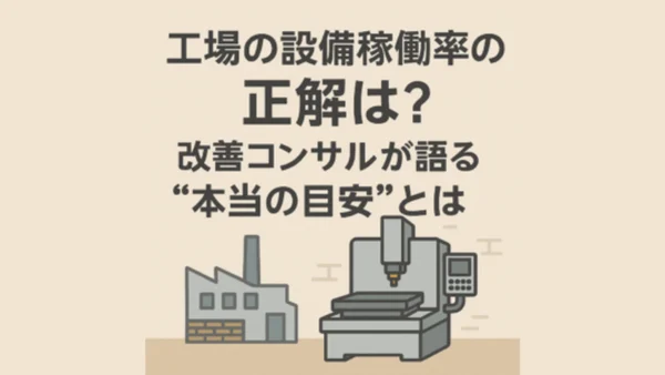 工場の設備稼働率の正解は？改善コンサルが語る“本当の目安”とは