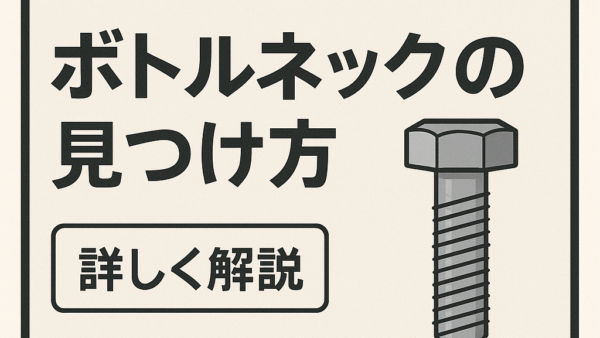 工場改善に欠かせない「ボトルネック」の見つけ方