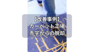 【改善事例】【カーペット】現場で始める赤字からの脱却ノウハウ