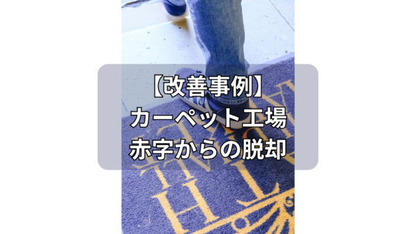 【改善事例】【カーペット】現場で始める赤字からの脱却ノウハウ