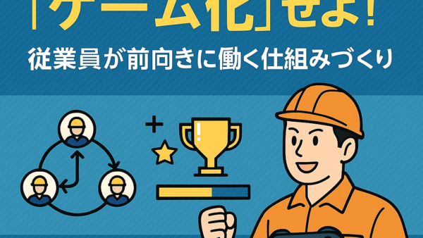 現場作業を「ゲーム化」せよ！従業員が前向きに働く仕組みづくり