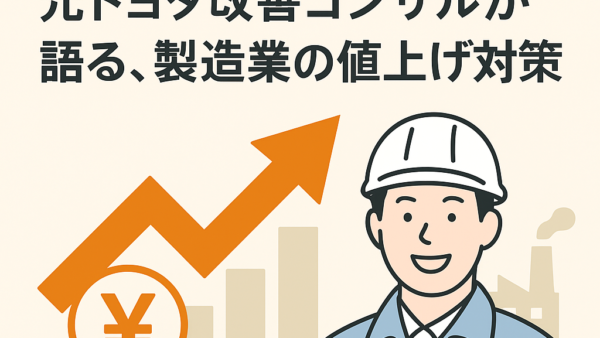 改善コンサルが語る製造業の値上げ対策
