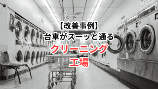 【改善事例】台車がスーッと通るクリーニング工場