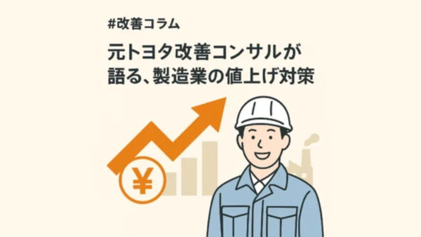 改善コンサルが語る製造業の値上げ対策