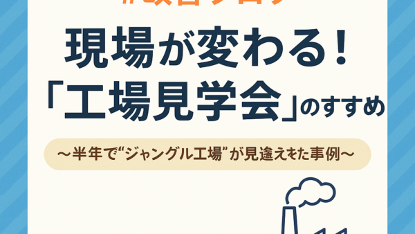 【全国の工場におすすめ】工場見学会を開くメリット3選