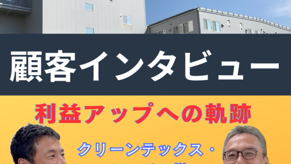 【顧客インタビュー】工場改善サービスが入ると現場は何が起きるのか？社長の本音