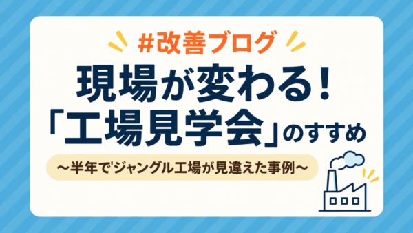 【全国の工場におすすめ】工場見学会を開くメリット3選