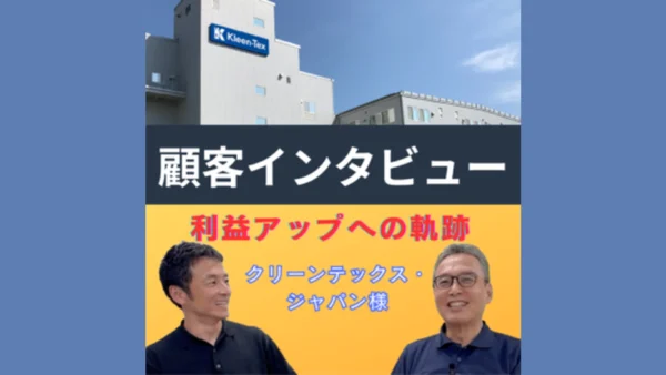 【顧客インタビュー】工場改善サービスが入ると現場は何が起きるのか？社長の本音
