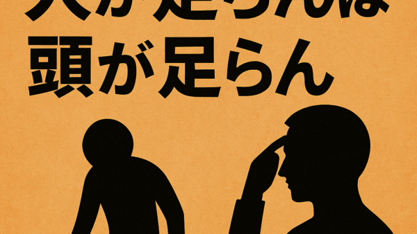 人が足らんは、頭が足らん