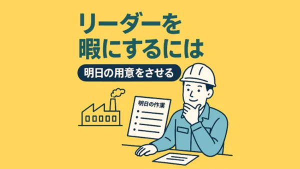 リーダーが、めちゃ暇になる方法