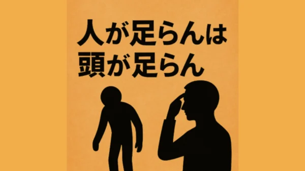 人が足らんは、頭が足らん