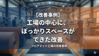 【改善事例】工場の中心に、ぽっかりスペースができた改善