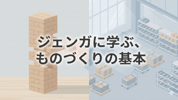 ジェンガに学ぶ、ものづくりの基本