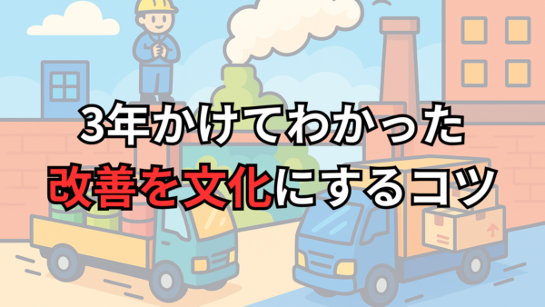 3年かけてわかった、改善を文化にするコツ