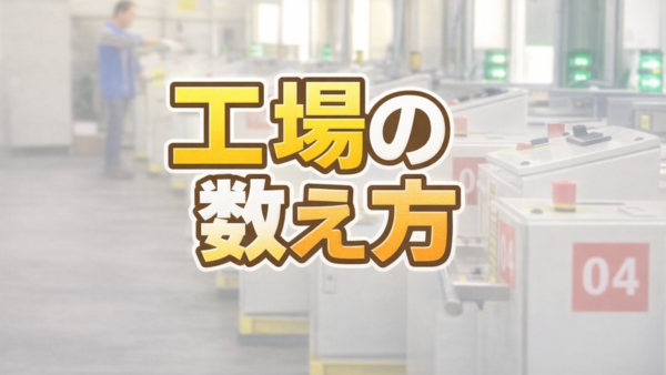 工場の数え方 〜数え方を変えるだけで、工場は見違える〜
