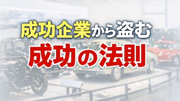 成功企業から盗む成功の法則