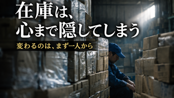 在庫は、心まで隠してしまう