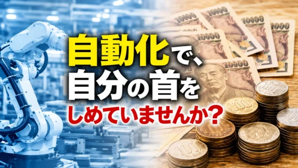 「自動化で、自分の首を締めていませんか？」― 人手不足時代に必要な“本当の自動化”とは ―