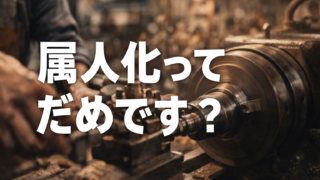 属人化って、ダメですか？