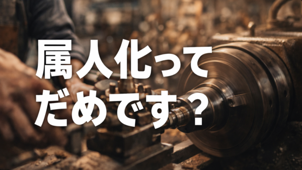属人化って、ダメですか？