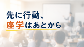 座学をほとんどやらない私が、座学をやる理由