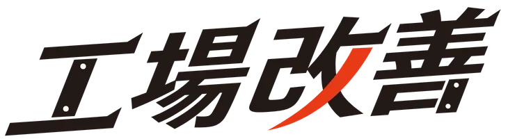 工場改善サービス株式会社
