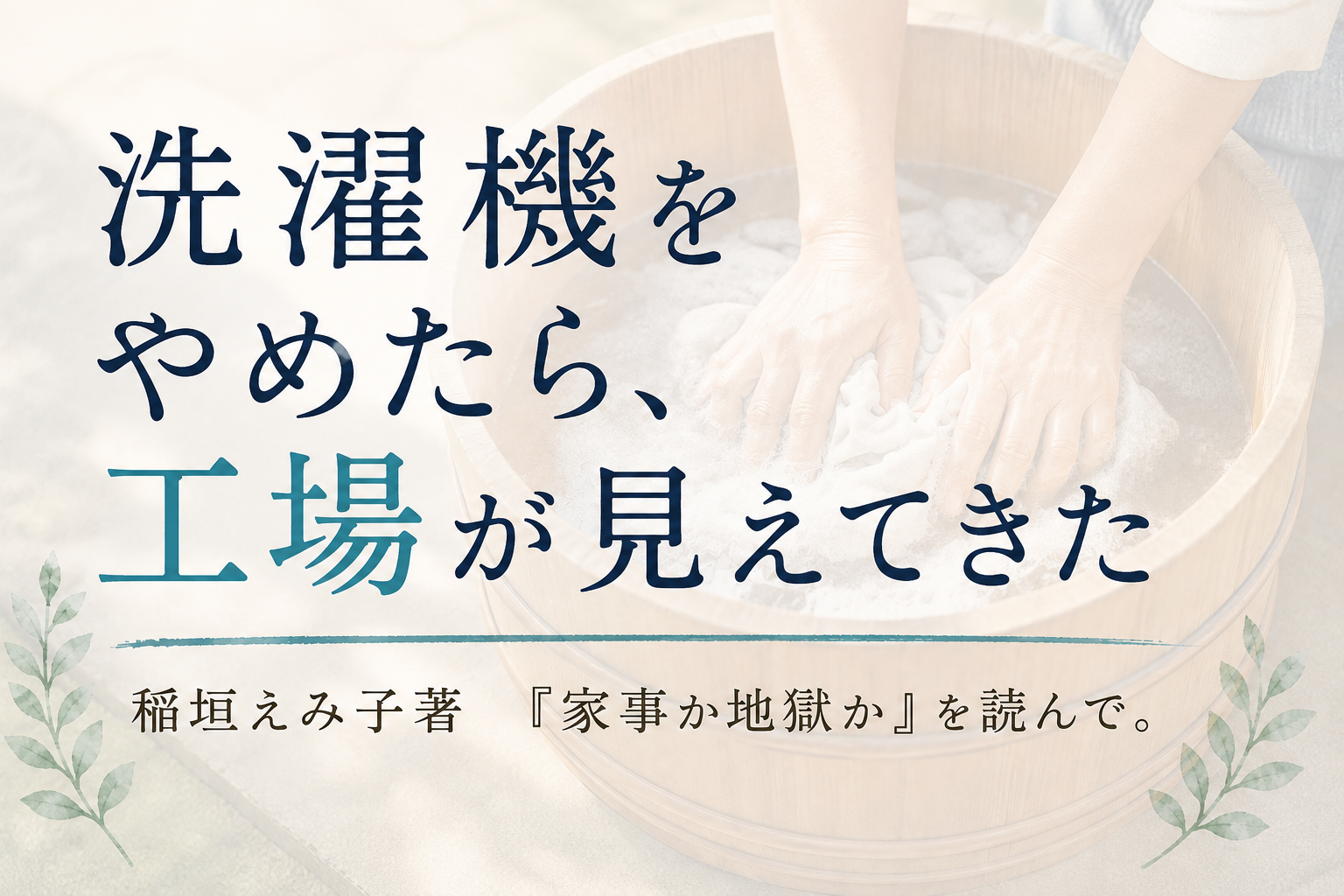 洗濯機をやめたら、工場が見えてきた