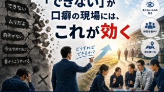 「できない」が口癖の現場には、これが効く