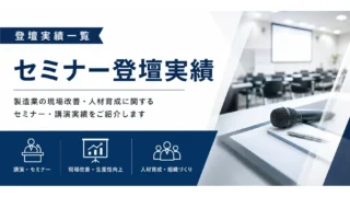 セミナー登壇一覧