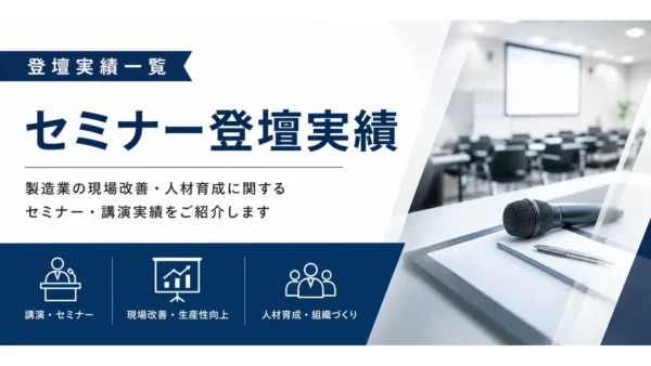 セミナー登壇一覧