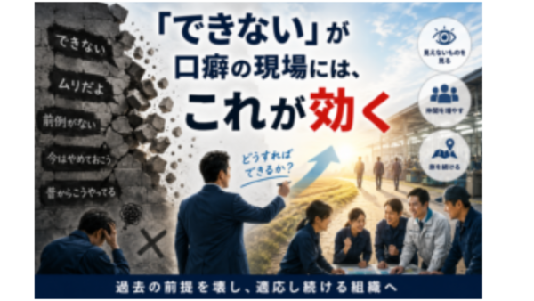 「できない」が口癖の現場には、これが効く