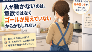 現場で見た、パートさんが動き出した瞬間