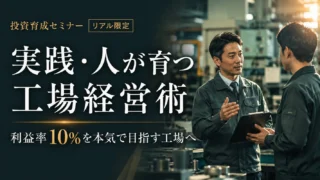 7月10日開催｜利益率10％を実現する「自走型工場」の作り方～現場の指示待ちを打破し、人が育つ仕組みの3条件～