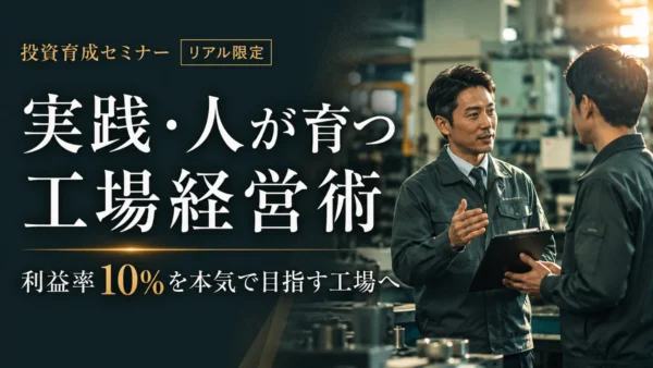 7月10日開催｜利益率10％を実現する「自走型工場」の作り方～現場の指示待ちを打破し、人が育つ仕組みの3条件～