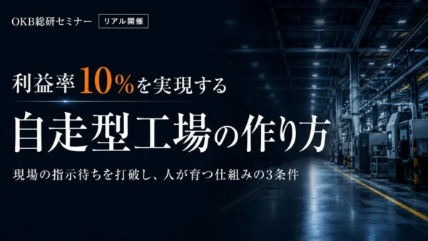 7月30日｜リアル開催｜利益率10％を本気で目指す工場へ 実践・人が育つ工場経営術
