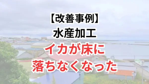 【改善事例#01】水産加工ラインの見直しで、省人化と歩留まり向上を実現した事例